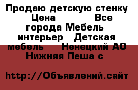 Продаю детскую стенку! › Цена ­ 5 000 - Все города Мебель, интерьер » Детская мебель   . Ненецкий АО,Нижняя Пеша с.